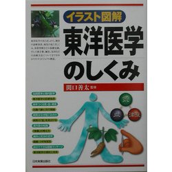 イラスト図解 東洋医学のしくみ [単行本]