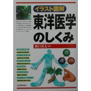 イラスト図解 東洋医学のしくみ [単行本]