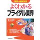 よくわかるブライダル業界(業界の最新常識) [単行本]