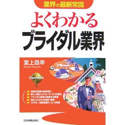 よくわかるブライダル業界(業界の最新常識) [単行本]