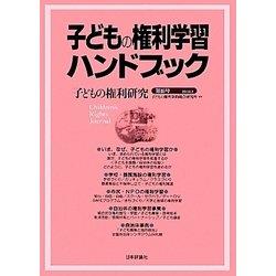 子どもの権利研究〈第16号〉子どもの権利学習ハンドブック [単行本]