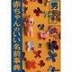 男の子・女の子 赤ちゃんのいい名前事典 オールカラー版 [単行本]