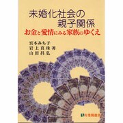 未婚化社会の親子関係―お金と愛情にみる家族のゆくえ(有斐閣選書) [全集叢書]