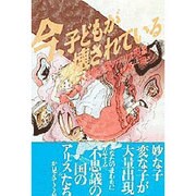 今、子どもが壊されている―不思議の国のアリス現象 [単行本]