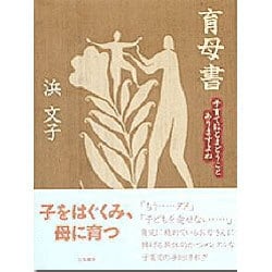 育母書―子育てにとまどうことありますよね [単行本]