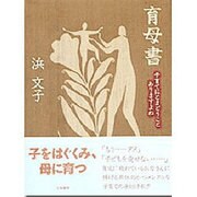 育母書―子育てにとまどうことありますよね [単行本]