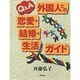 Q&A 外国人との恋愛・結婚・生活ガイド [単行本]