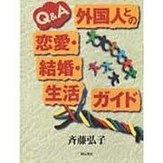 Q&A 外国人との恋愛・結婚・生活ガイド [単行本]