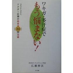 ワキガ・多汗症でもう悩まない! [単行本]
