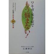 ワキガ・多汗症でもう悩まない! [単行本]