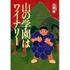 山の学園はワイナリー [単行本]