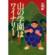 山の学園はワイナリー [単行本]