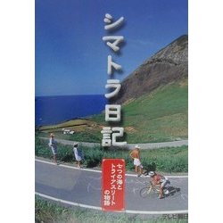 シマトラ日記―七つの海とトライアスリートの物語 [単行本]