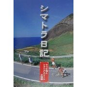 シマトラ日記―七つの海とトライアスリートの物語 [単行本]