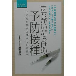 まちがいだらけの予防接種―子どもを愛するすべての両親へ(いのちのライブラリー〈1〉) [単行本]