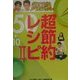 いきなり!黄金伝説。超節約レシピ50+10〈2〉 [単行本]