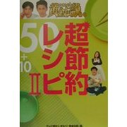 いきなり!黄金伝説。超節約レシピ50+10〈2〉 [単行本]