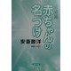 安斎流赤ちゃんの名づけ(開運ブックス) [単行本]