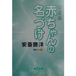 安斎流赤ちゃんの名づけ(開運ブックス) [単行本]