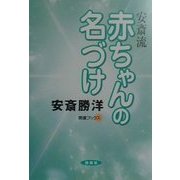 安斎流赤ちゃんの名づけ(開運ブックス) [単行本]