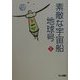 素敵な宇宙船地球号〈1〉 [単行本]
