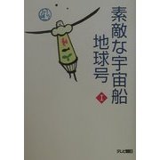 素敵な宇宙船地球号〈1〉 [単行本]