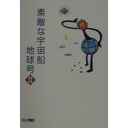 素敵な宇宙船地球号〈2〉 [単行本]
