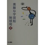 素敵な宇宙船地球号〈2〉 [単行本]