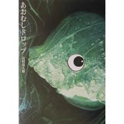 あおむしドロップ [単行本]