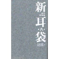 新耳袋―現代百物語〈第8夜〉 [単行本]