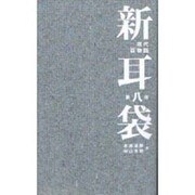新耳袋―現代百物語〈第8夜〉 [単行本]