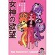 女神の欲望(リビドー) [単行本]