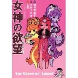 女神の欲望(リビドー) [単行本]