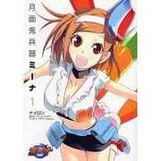 月面兎兵器ミーナ（1）（電撃コミックス） [コミック]