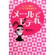 メールでモテれ。―たった1通のメールで彼を落とす [単行本]