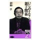 いじめをなくす親子関係(メッセージ21〈26〉) [単行本]
