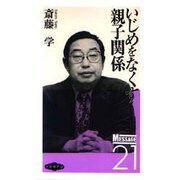 いじめをなくす親子関係(メッセージ21〈26〉) [単行本]