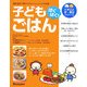 ぱくぱく!子どもごはん(たまひよ新・基本シリーズ) [単行本]
