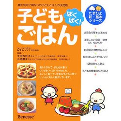 ぱくぱく!子どもごはん(たまひよ新・基本シリーズ) [単行本]