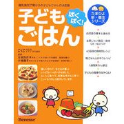 ぱくぱく!子どもごはん(たまひよ新・基本シリーズ) [単行本]