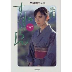 ドラマ小説 すずらん〈下巻〉 [単行本]