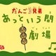 だんご3兄弟 あっという間劇場 [絵本]