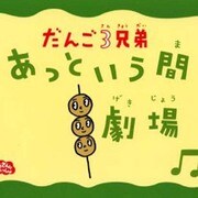 だんご3兄弟 あっという間劇場 [絵本]