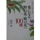 薬草の散歩道 薬になる野の花・庭の花100種 [単行本]
