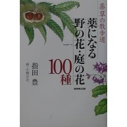 薬草の散歩道 薬になる野の花・庭の花100種 [単行本]
