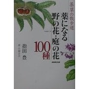 薬草の散歩道 薬になる野の花・庭の花100種 [単行本]