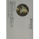 極北の大地から―ホッキョクグマを撮る [単行本]