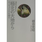 極北の大地から―ホッキョクグマを撮る [単行本]