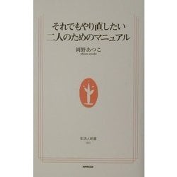 それでもやり直したい二人のためのマニュアル(生活人新書) [新書]