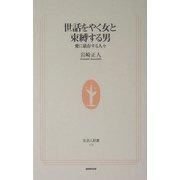 世話をやく女と束縛する男―愛に依存する人々(生活人新書) [新書]